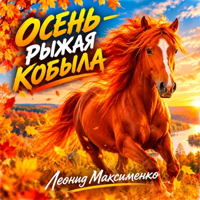 Леонид Максименко - Осень - рыжая кобыла