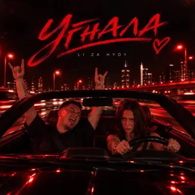 LI ZA, HYDY - Угнала LI ZA, HYDY - Угнала