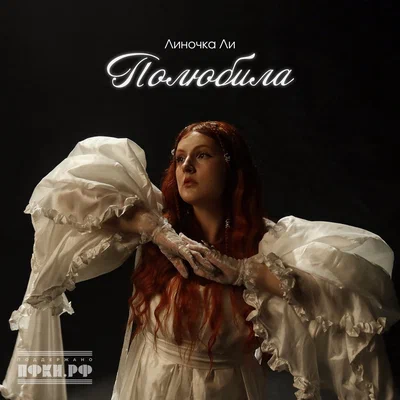 Линочка Ли - Полюбила