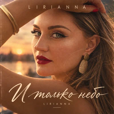 Lirianna - И только небо