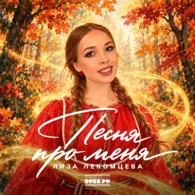 Лиза Лекомцева - Песня про меня