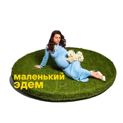 луиза эйр - Маленький Эдем