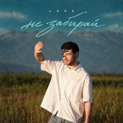 LUKA - Не забирай LUKA - Не забирай