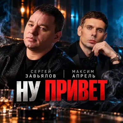 Максим Апрель, Сергей Завьялов - Ну привет