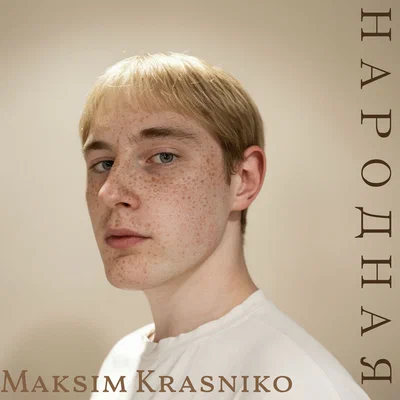 Maksim  Krasniko - Красный ритм