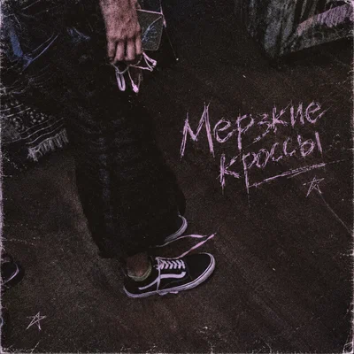 МАНКА - Мерзкие кроссы