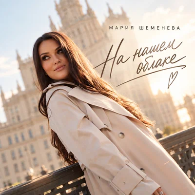 Мария Шеменева - На нашем облаке