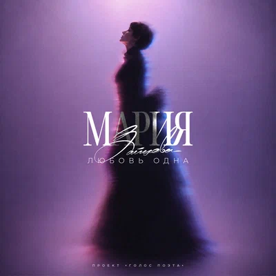 Мария Зайцева - Любовь одна (Проект «Голос поэта»)