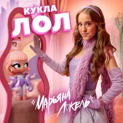 Марьяна Локель - Кукла ЛОЛ