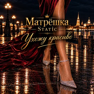Матрёшка Static - Ухожу красиво