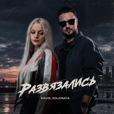 Mavik, SOLIDNAYA - Развязались Mavik, SOLIDNAYA - Развязались