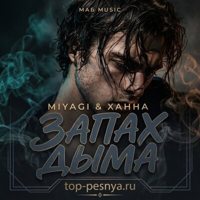 Miyagi, Ханна - Запах дыма