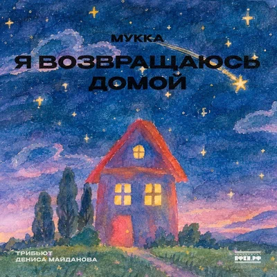 МУККА - Я возвращаюсь домой (Трибьют Дениса Майданова)