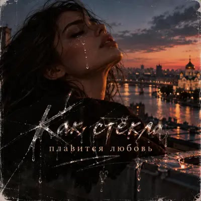 Muz Man - Как стёкла плавится любовь