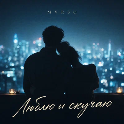 MVRSO - Люблю и скучаю