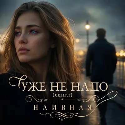 Наивная - Уже не надо