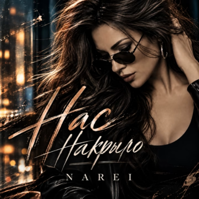 Narei - Нас накрыло