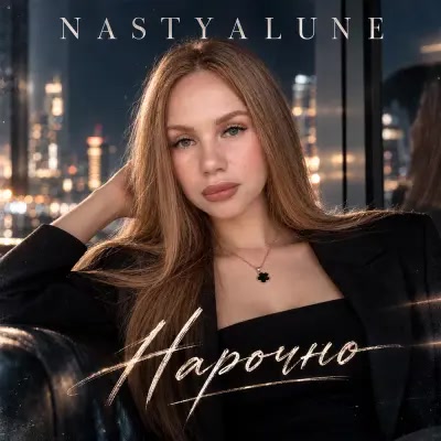 Nastyalune - Нарочно