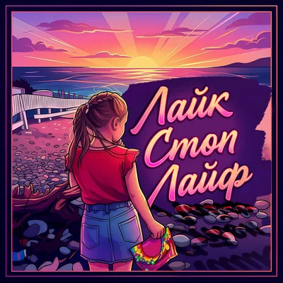 Настяша - Лайк стоп лайф
