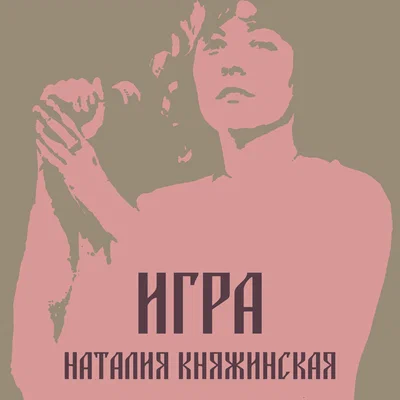 Наталия Княжинская - Игра