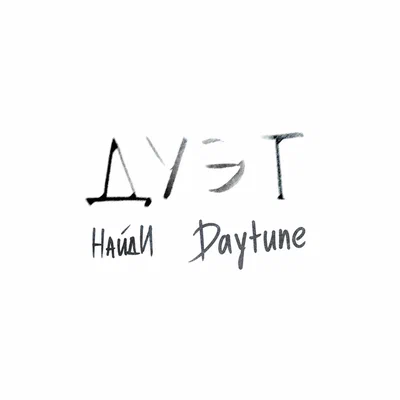 НайдИ, Daytune - Дуэт
