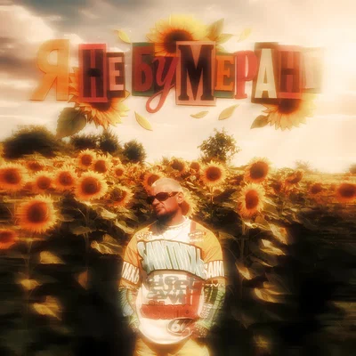 NELU - Я не бумеранг