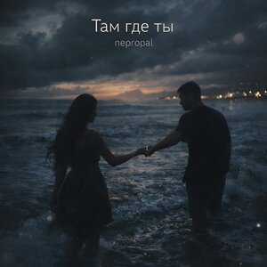 nepropal - Там где ты