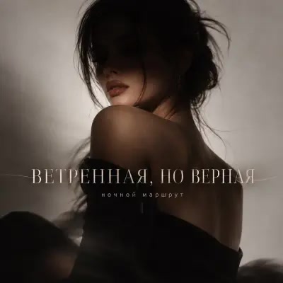 Ночной Маршрут - Ветренная, но верная