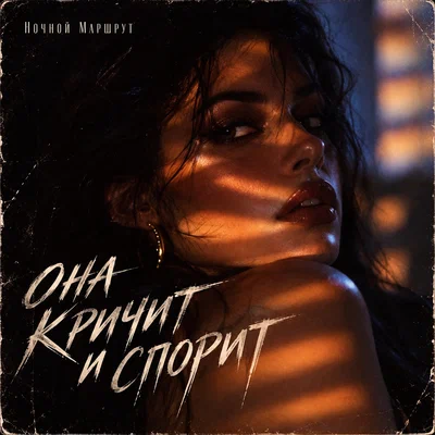 Ночной Маршрут - ОНА КРИЧИТ И СПОРИТ