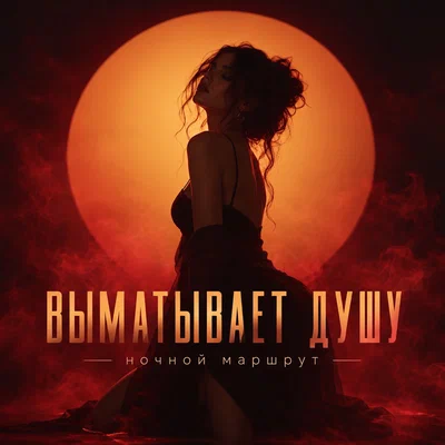Ночной Маршрут - ВЫМАТЫВАЕТ ДУШУ