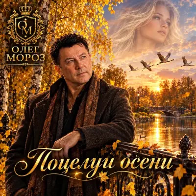 Олег Мороз - Поцелуи осени