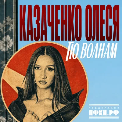 Олеся Казаченко - По волнам