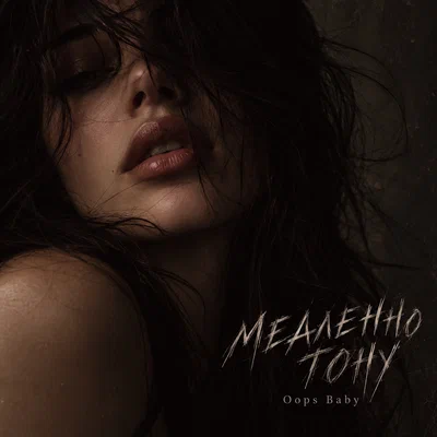 Oops Baby - МЕДЛЕННО ТОНУ