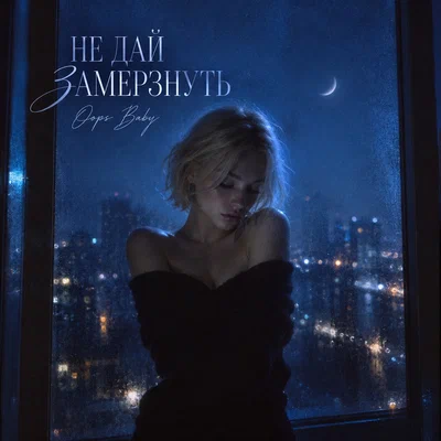 Oops Baby - НЕ ДАЙ ЗАМЕРЗНУТЬ