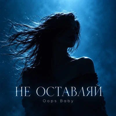 Oops Baby - НЕ ОСТАВЛЯЙ