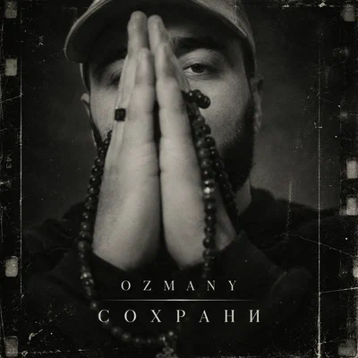 ozmany - Сохрани