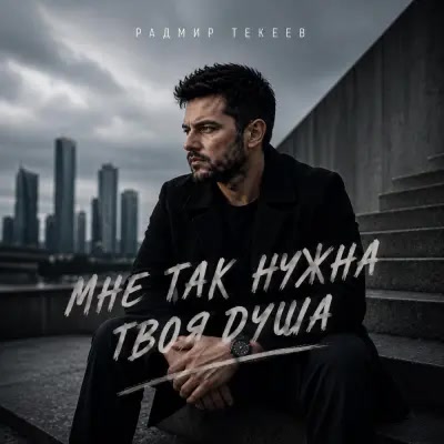 Радмир Текеев - Мне так нужна твоя душа