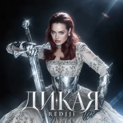 Redjji - Дикая