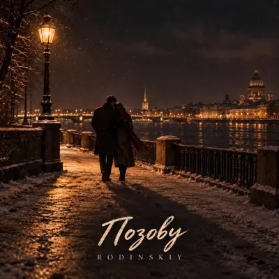 Rodinskiy - Позову