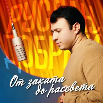 Руслан Добрый - От заката до рассвета