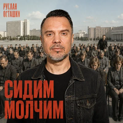Руслан Осташко - Сидим молчим
