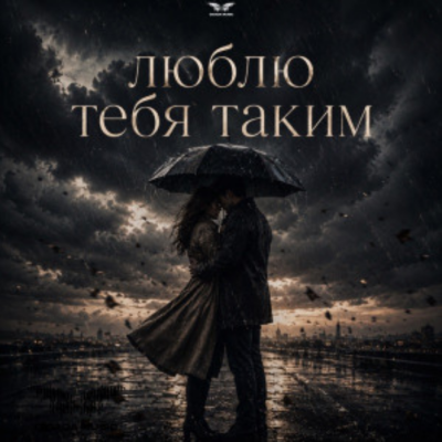 RYZE - Люблю тебя таким