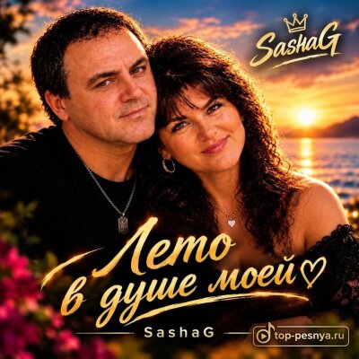 Sashag Larig - Лето в душе моей