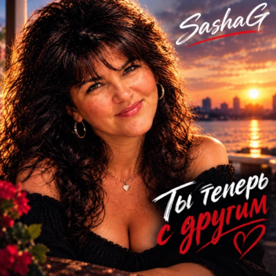 Sashag Larig - Ты теперь с другим Sashag Larig - Ты теперь с другим
