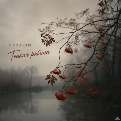 Segakim - Тонкая рябина