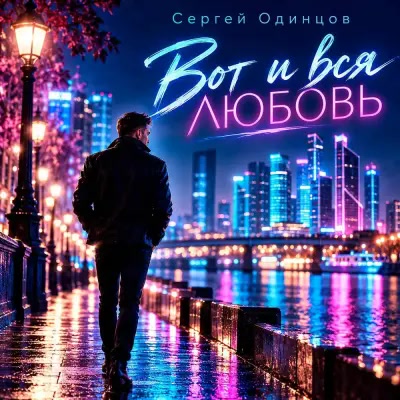 Сергей Одинцов - Вот и вся любовь