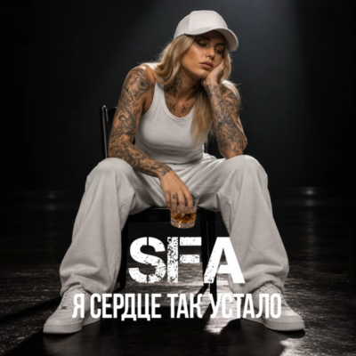 SFA Music - А сердце так устало (SubotaFamilyArt)