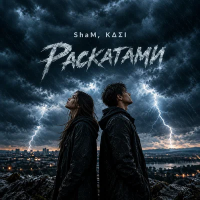 ShaM, KΔΣI - Раскатами