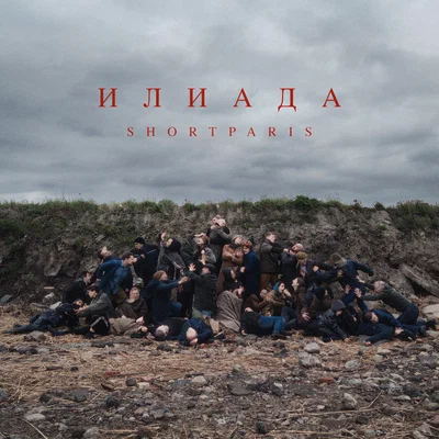 Shortparis - Пой со мной