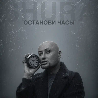 Шура - Останови часы